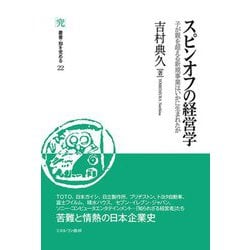 スピンオフの経営学―子が親を超える新規事業はいかに生まれたか(叢書・知を究める) [全集叢書]