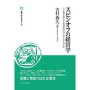 スピンオフの経営学―子が親を超える新規事業はいかに生まれたか(叢書・知を究める) [全集叢書]