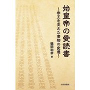 始皇帝の愛読書―帝王を支えた書物の変遷 [単行本]