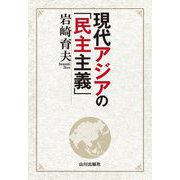 現代アジアの「民主主義」 [単行本]