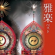 雅楽 ベスト (BEST SELECT LIBRARY 決定版)