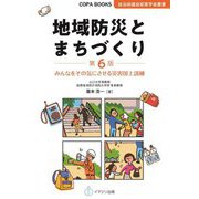 地域防災とまちづくり―みんなをその気にさせる災害図上訓練 第6版 (COPA BOOKS 自治体議会政策学会叢書) [単行本]