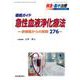 徹底ガイド 急性血液浄化療法ー研修医からの質問276ー<救急・集中治療 Vol.34 No.4>(救急・集中治療<Vol.34 No.4>) [単行本]