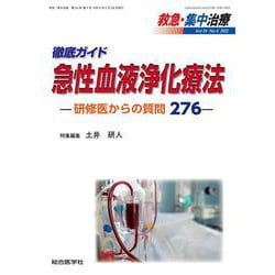 ヨドバシ.com - 徹底ガイド 急性血液浄化療法ー研修医からの質問