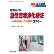 徹底ガイド 急性血液浄化療法ー研修医からの質問276ー<救急・集中治療 Vol.34 No.4>(救急・集中治療<Vol.34 No.4>) [単行本]