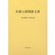 杉孫七郎関係文書 [単行本]