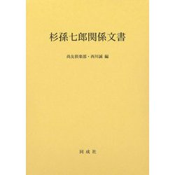 杉孫七郎関係文書 [単行本]