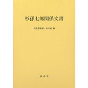 杉孫七郎関係文書 [単行本]
