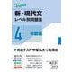 新・現代文レベル別問題集④ 中級編 [全集叢書]
