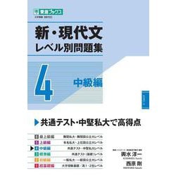 ヨドバシ.com - 新・現代文レベル別問題集④ 中級編 [全集叢書] 通販