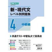 新・現代文レベル別問題集④ 中級編 [全集叢書]