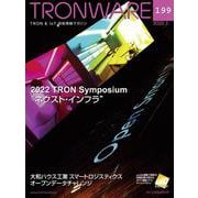 TRONWARE VOL.199－TRON & IoT技術情報マガジン [単行本]