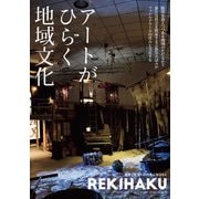 REKIHAKU　特集・アートがひらく地域文化 [単行本]