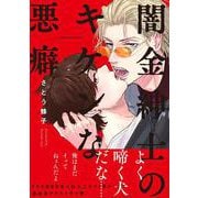 闇金紳士のキケンな悪癖(caramelコミックス) [コミック]