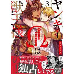 ヤンキーΩは獣王様のもの！３(caramelコミックス) [コミック]