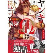 ヤンキーΩは獣王様のもの！３(caramelコミックス) [コミック]