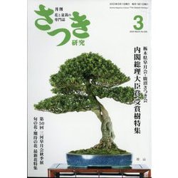 さつき研究 2023年 03月号 [雑誌]