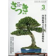 さつき研究 2023年 03月号 [雑誌]