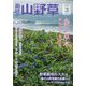 趣味の山野草 2023年 03月号 [雑誌]