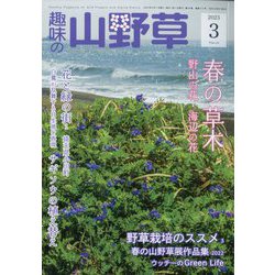 趣味の山野草 2023年 03月号 [雑誌]