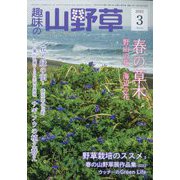 趣味の山野草 2023年 03月号 [雑誌]