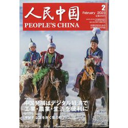 人民中国 2023年 02月号 [雑誌]