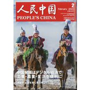 人民中国 2023年 02月号 [雑誌]