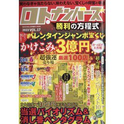 ロト・ナンバーズ勝利の方程式 2023年 04月号 [雑誌]
