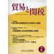 貿易と関税 2023年 02月号 [雑誌]