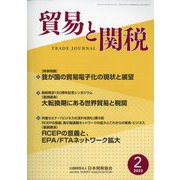 貿易と関税 2023年 02月号 [雑誌]