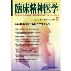 ヨドバシ.com - 臨床精神医学 2023年 02月号 [雑誌] 通販【全品無料配達】