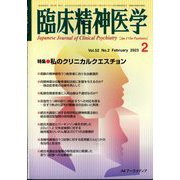 臨床精神医学 2023年 02月号 [雑誌]