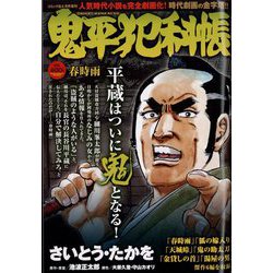 鬼平犯科帳 春時雨 2023年 04月号 [雑誌]