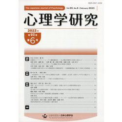 心理学研究 2023年 02月号 [雑誌]
