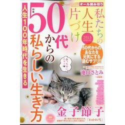 ハニィロマンス 私たちの人生片づけ 2023 SPRING 2023年 03月号 [雑誌]