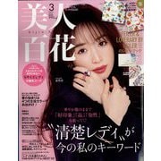 美人百花 2023年 03月号 [雑誌]
