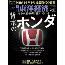 週刊 東洋経済 2023年 2/11号 [雑誌]
