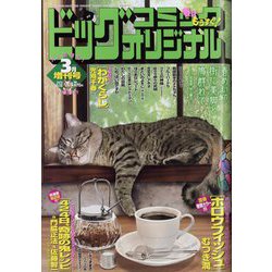 増刊ビッグコミックオリジナル 2023年 3/12号 [雑誌]