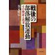 戦後の部落解放運動―その検証と再考 [単行本]