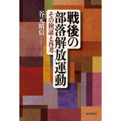 戦後の部落解放運動―その検証と再考 [単行本]