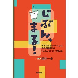 じぶん、まる!―子どもたちといっしょに、性の多様性から「じぶん」について考える [単行本]