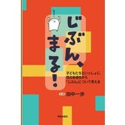 じぶん、まる!―子どもたちといっしょに、性の多様性から「じぶん」について考える [単行本]