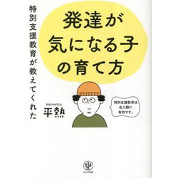 ヨドバシ.com - 特別支援教育が教えてくれた発達が気になる子の育て方