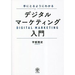 手にとるようにわかる デジタルマーケティング入門 [単行本]