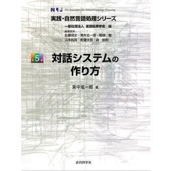 対話システムの作り方(実践・自然言語処理シリーズ) [全集叢書]