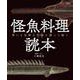 Fielder別冊 怪魚料理読本(サクラムック) [ムックその他]