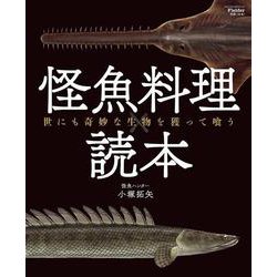 Fielder別冊 怪魚料理読本(サクラムック) [ムックその他]
