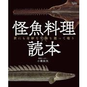 Fielder別冊 怪魚料理読本(サクラムック) [ムックその他]