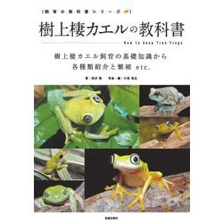 樹上棲カエルの教科書―樹上棲カエル飼育の基礎知識から各種類紹介と繁殖etc.(飼育の教科書シリーズ) [単行本]