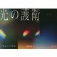 光の護衛 [単行本]
